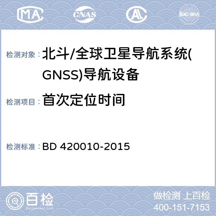 首次定位时间 20010-2015 《北斗/全球卫星导航系统(GNSS)导航设备通用规范》（BD 4） BD 4 4.3.4.1