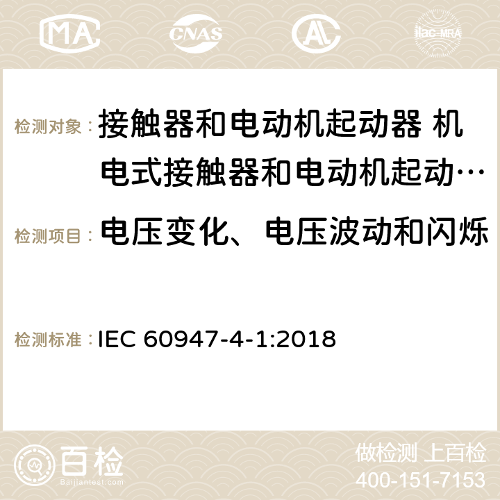 电压变化、电压波动和闪烁 低压开关设备和控制设备 第4-1部分：接触器和电动机起动器 机电式接触器和电动机起动器（含电动机保护器） IEC 60947-4-1:2018 8.3.3