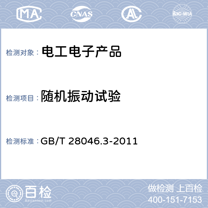 随机振动试验 道路车辆电气及电子设备的环境条件和试验第3部分：机械负荷 GB/T 28046.3-2011 4.1