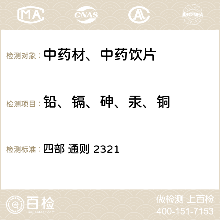 铅、镉、砷、汞、铜 《中国药典》2020年版 四部 通则 2321