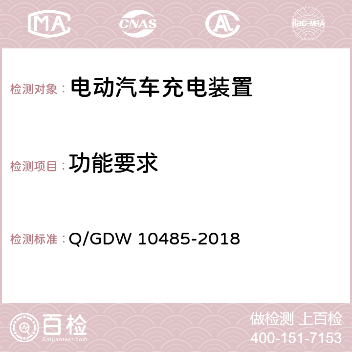 功能要求 电动汽车交流充电桩技术条件 Q/GDW 10485-2018 7.13