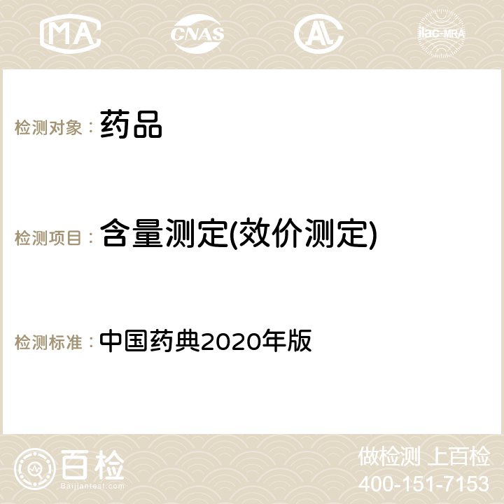 含量测定(效价测定) 红外分光光度法 中国药典2020年版 四部通则(0402)