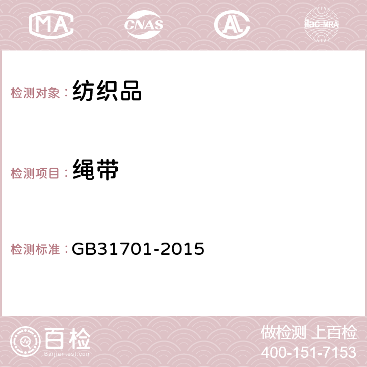 绳带 婴幼儿及儿童纺织产品安全技术规范 GB31701-2015 4.4.3