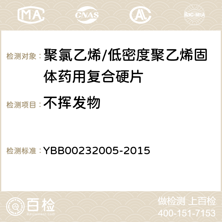 不挥发物 聚氯乙烯/低密度聚乙烯固体药用复合硬片 YBB00232005-2015 不挥发物