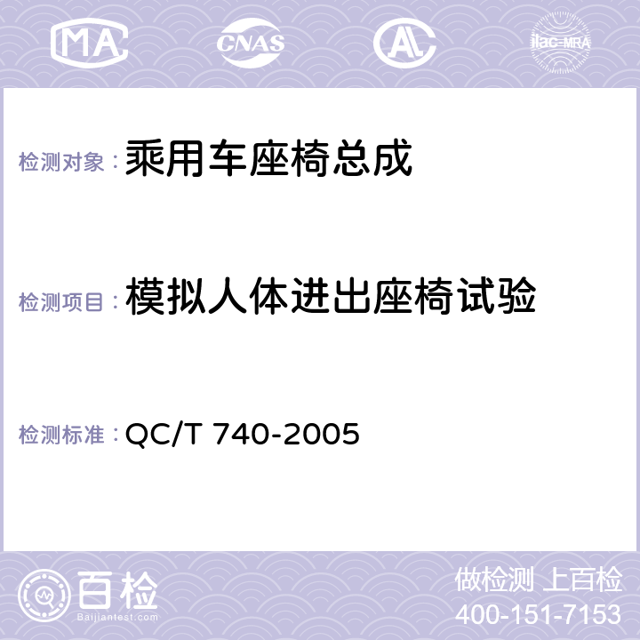 模拟人体进出座椅试验 乘用车座椅总成 QC/T 740-2005 4.2.12