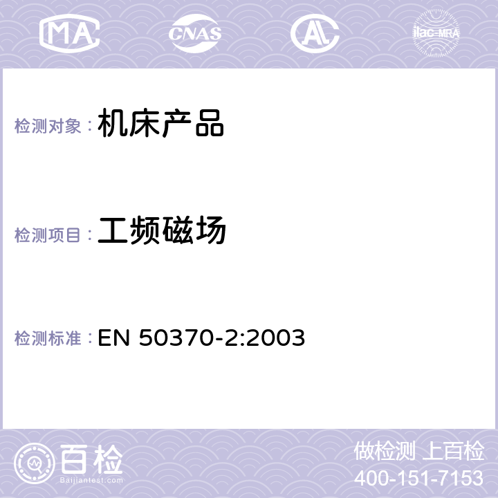 工频磁场 电磁兼容性（EMC）-机床工具 产品系列标准 - 第2部分：抗扰度 EN 50370-2:2003 5