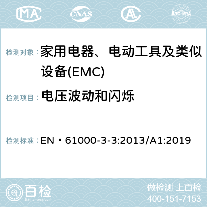 电压波动和闪烁 电磁兼容限值 对额定电流不大于16A的设备在低压供电系统中产生的电压波动和闪烁的限制 EN 61000-3-3:2013/A1:2019 4