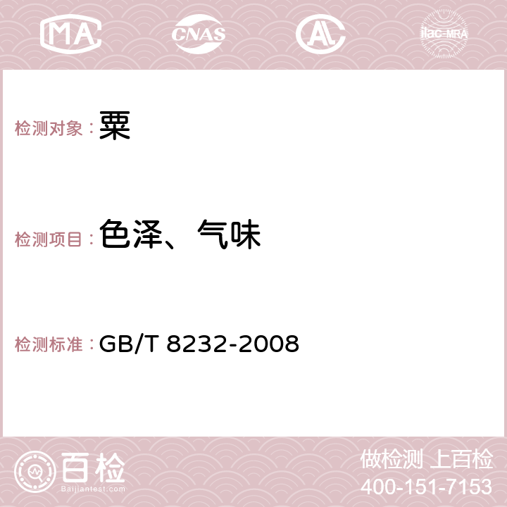 色泽、气味 粟 GB/T 8232-2008