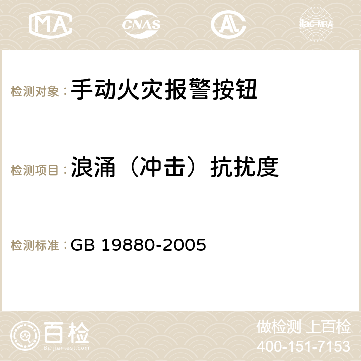 浪涌（冲击）抗扰度 手动火灾报警按钮 GB 19880-2005 4.21