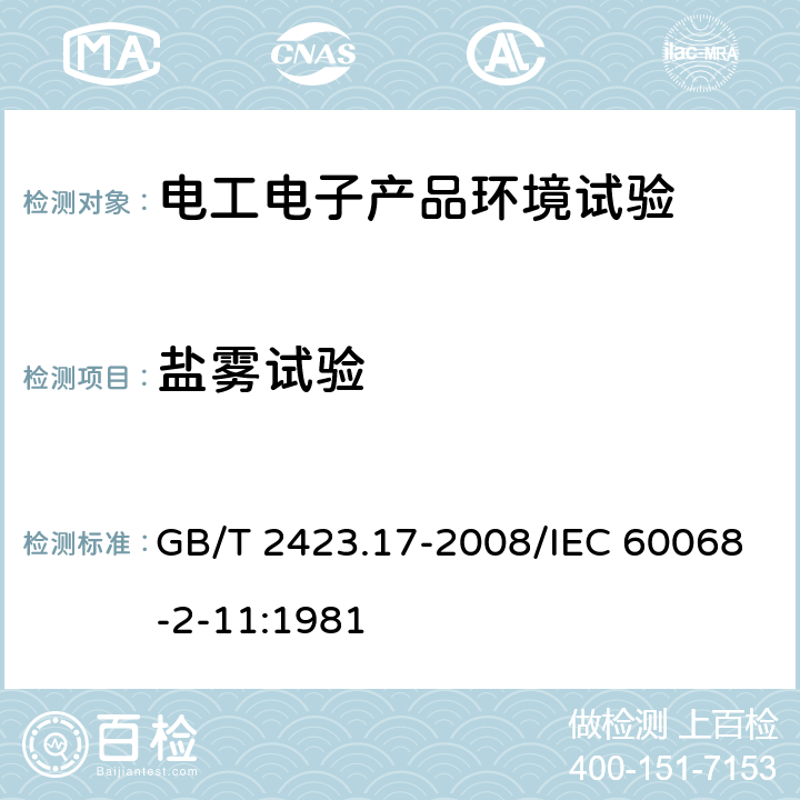 盐雾试验 电工电子产品环境试验 第2部分:试验方法 试验Ka:盐雾 GB/T 2423.17-2008/IEC 60068-2-11:1981 5