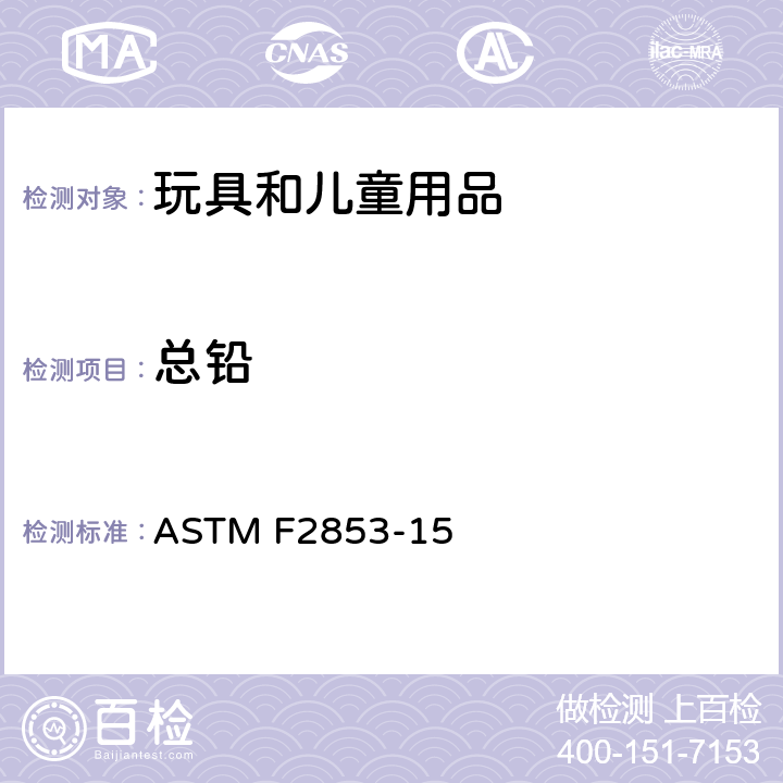 总铅 ASTM F2853-15 用能量色散型X荧光光谱仪测定油漆或类似涂层中，或基材及匀质材料中的铅含量 