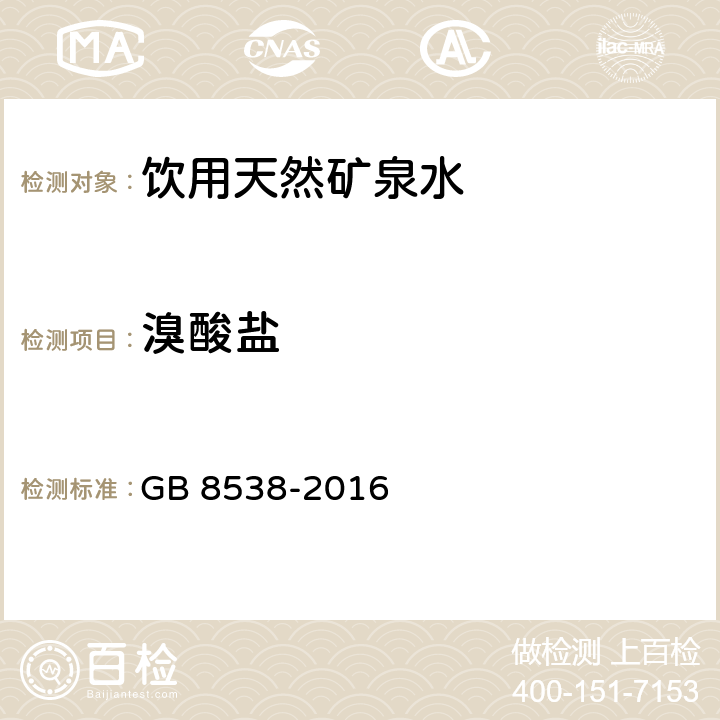 溴酸盐 食品安全国家标准 饮用天然矿泉水检验方法 GB 8538-2016