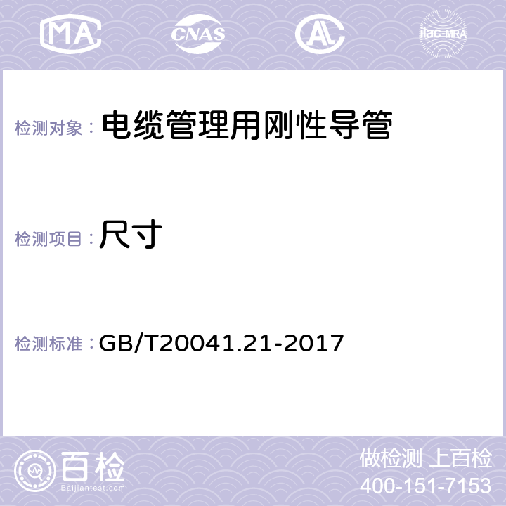 尺寸 电缆管理用导管系统 第21部分：刚性导管系统的特殊要求 GB/T20041.21-2017 8