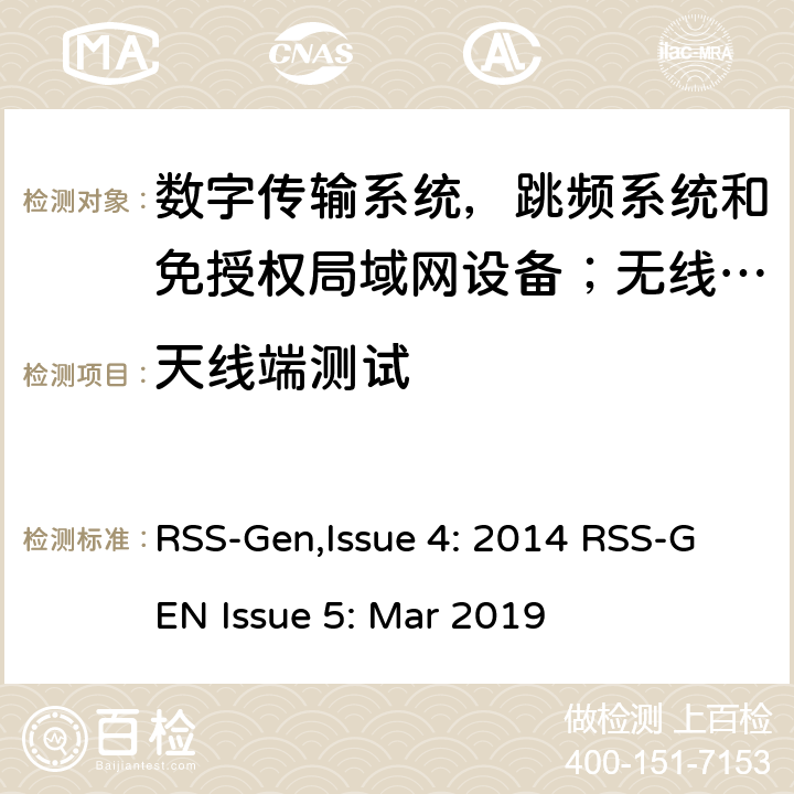 天线端测试 无线电设备符合性的一般要求 RSS-Gen,Issue 4: 2014 RSS-GEN Issue 5: Mar 2019