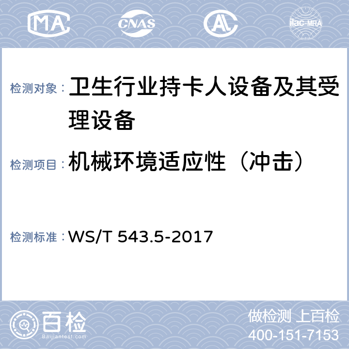 机械环境适应性（冲击） WS/T 543.5-2017 居民健康卡技术规范 第5部分：终端技术规范