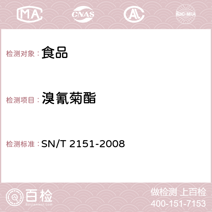 溴氰菊酯 进出口食品中生物苄呋菊酯、氟丙菊酯、联苯菊酯等28种农药残留量的检测方法 气相色谱-质谱法 SN/T 2151-2008