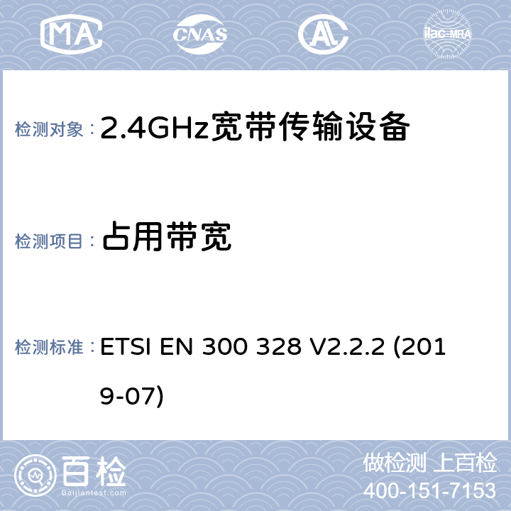 占用带宽 宽带传输系统;在2,4 GHz频带内运行的数据传输设备;无线电频谱接入的统一标准 ETSI EN 300 328 V2.2.2 (2019-07) 5.4.7