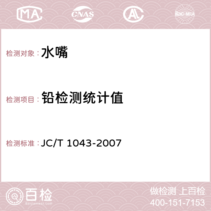 铅检测统计值 水嘴铅析出限量 JC/T 1043-2007 4