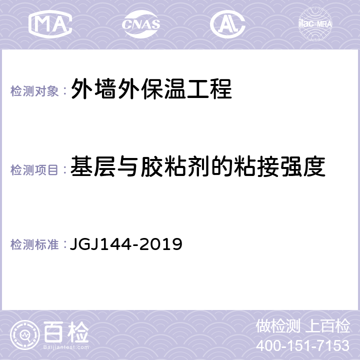 基层与胶粘剂的粘接强度 JGJ 144-2019 外墙外保温工程技术标准(附条文说明)