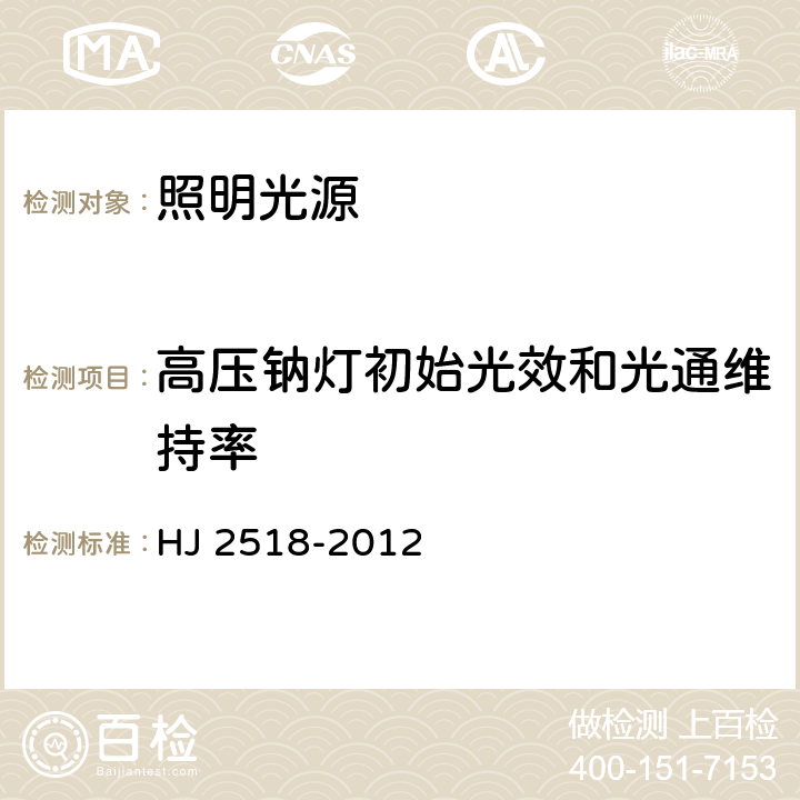 高压钠灯初始光效和光通维持率 环境标志产品技术要求 照明光源 HJ 2518-2012 6.5