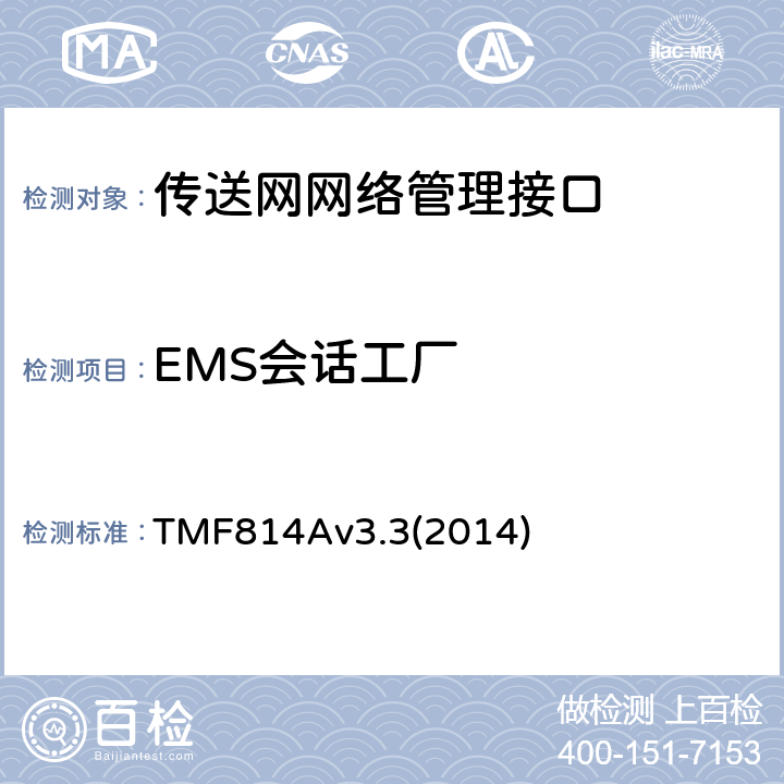 EMS会话工厂 多技术网络管理（MTNM）实现声明模版和指导 TMF814Av3.3(2014) 2.7