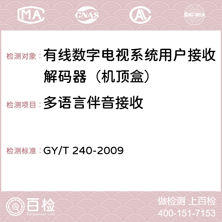 多语言伴音接收 有线数字电视机顶盒技术要求和测量方法 GY/T 240-2009 5.33
