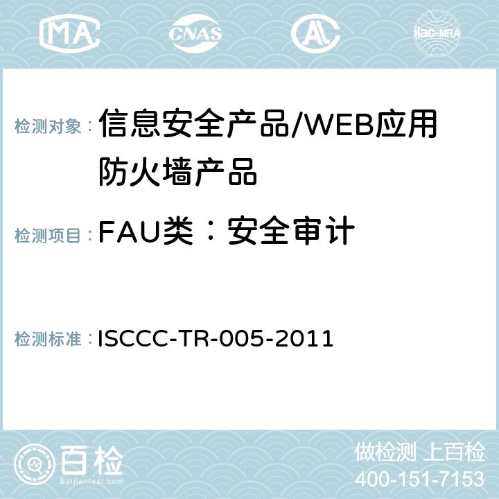 FAU类：安全审计 WEB应用防火墙产品安全技术要求 ISCCC-TR-005-2011 5.4 /6.2