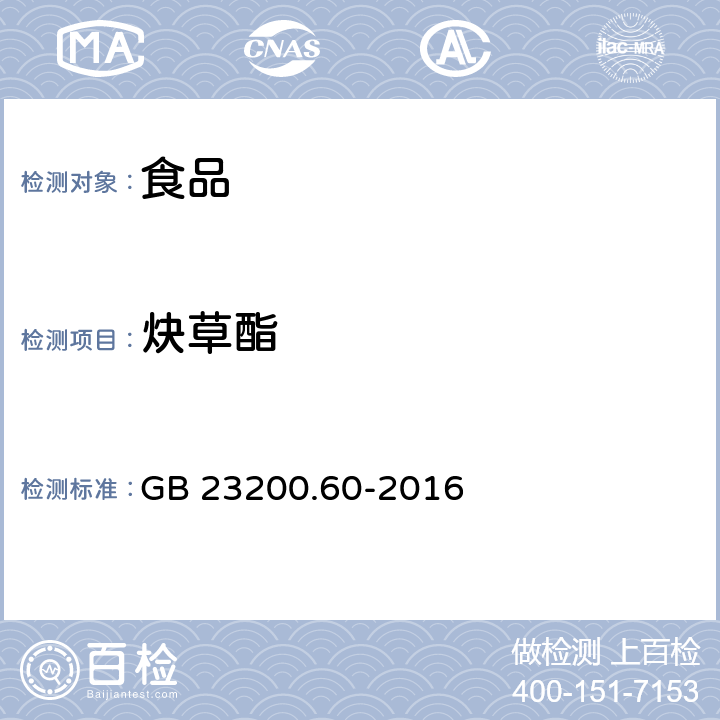 炔草酯 食品安全国家标准 食品中炔草酯残留量的检测方法 GB 23200.60-2016