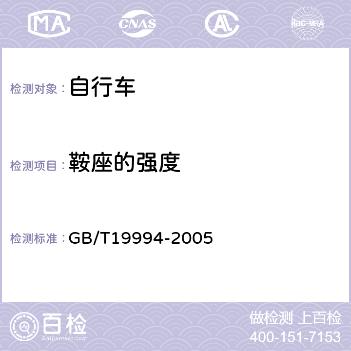 鞍座的强度 《自行车通用技术条件》 GB/T19994-2005 4.2.3.2
