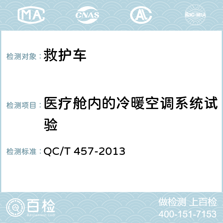 医疗舱内的冷暖空调系统试验 救护车 QC/T 457-2013 6.6