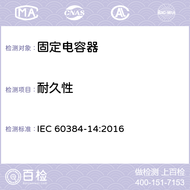耐久性 IEC 60384-14-2013+Amd 1-2016 电子设备用固定电容器 第14部分:分规范 抑制电磁干扰和电源网络连接用固定电容器