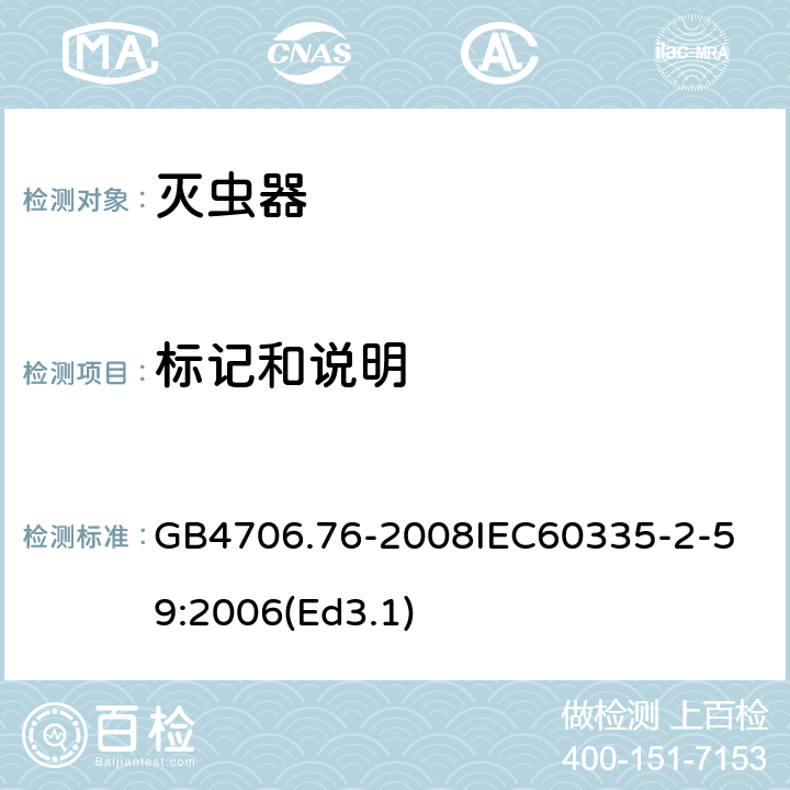 标记和说明 家用和类似用途电器的安全 灭虫器的特殊要求 GB4706.76-2008
IEC60335-2-59:2006(Ed3.1) 7