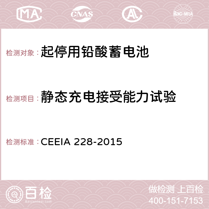 静态充电接受能力试验 起停用铅酸蓄电池 技术条件 CEEIA 228-2015 5.3.6