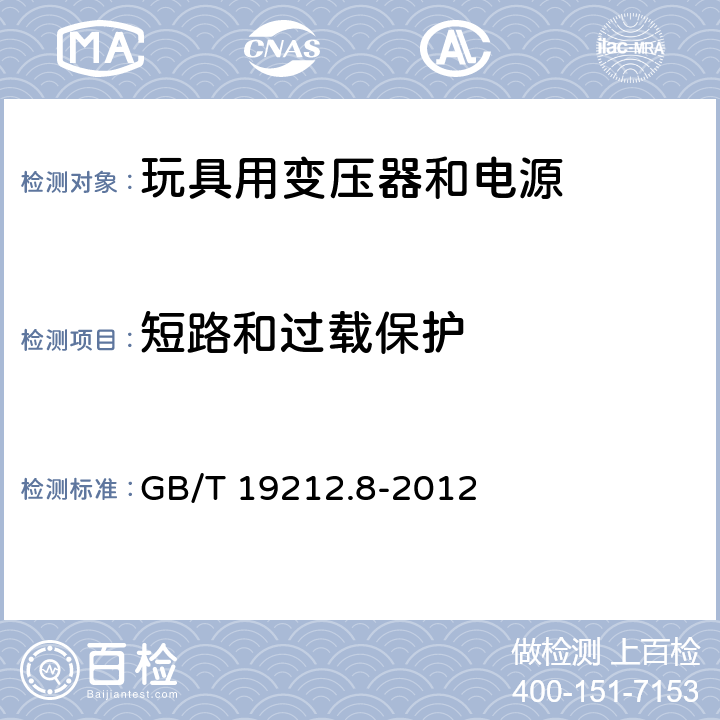 短路和过载保护 电力变压器、电源、电抗器和类似产品的安全 第8部分：玩具用变压器和电源的特殊要求和试验 GB/T 19212.8-2012 15.2～15.5