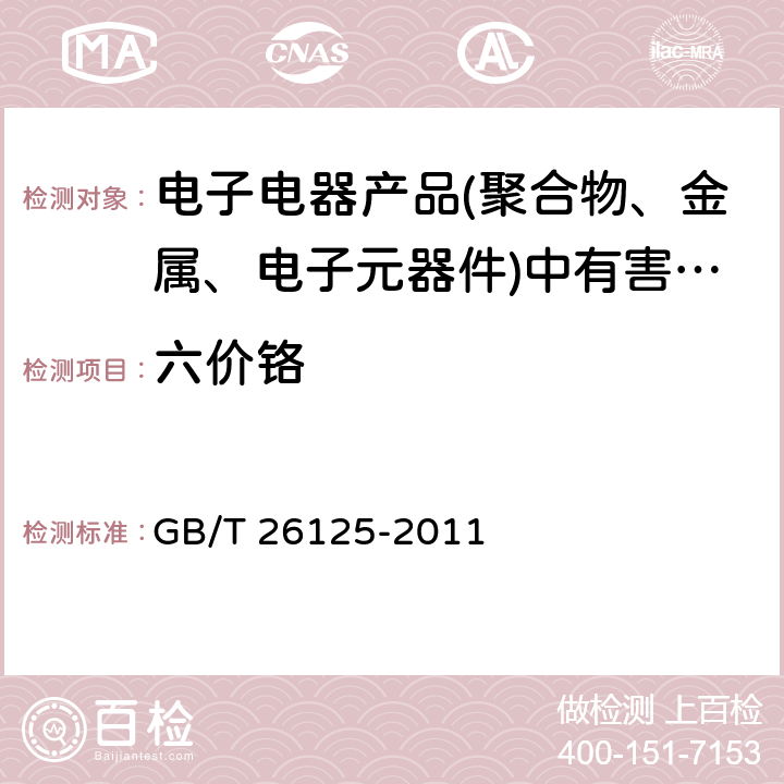 六價鉻 電子電器產品中六種限用物質(鉛、汞、鎘、六價鉻、多溴聯苯和多溴二苯醚)的測定 GB/T 26125-2011 附錄B/C