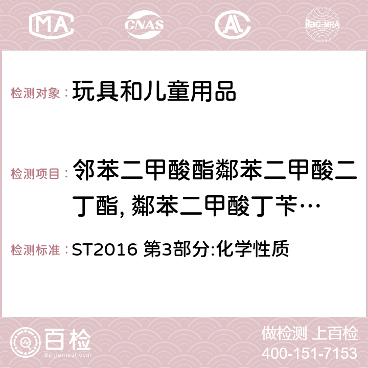 邻苯二甲酸酯鄰苯二甲酸二丁酯, 鄰苯二甲酸丁苄酯, 鄰苯二甲酸二(2-乙基己基)酯, 鄰苯二甲酸二正辛酯, 鄰苯二甲酸二異壬酯, 邻苯二甲酸二异癸酯 日本玩具协会 玩具安全标准 ST2016 第3部分:化学性质 2.10