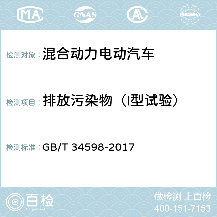 排放污染物（I型试验） 插电式混合动力电动商用车 技术条件 GB/T 34598-2017 4.3,4.7