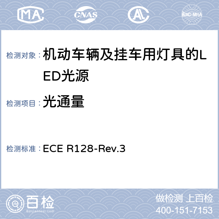 光通量 关于批准机动车辆及挂车用灯具的LED光源的统一规定 ECE R128-Rev.3 3.5