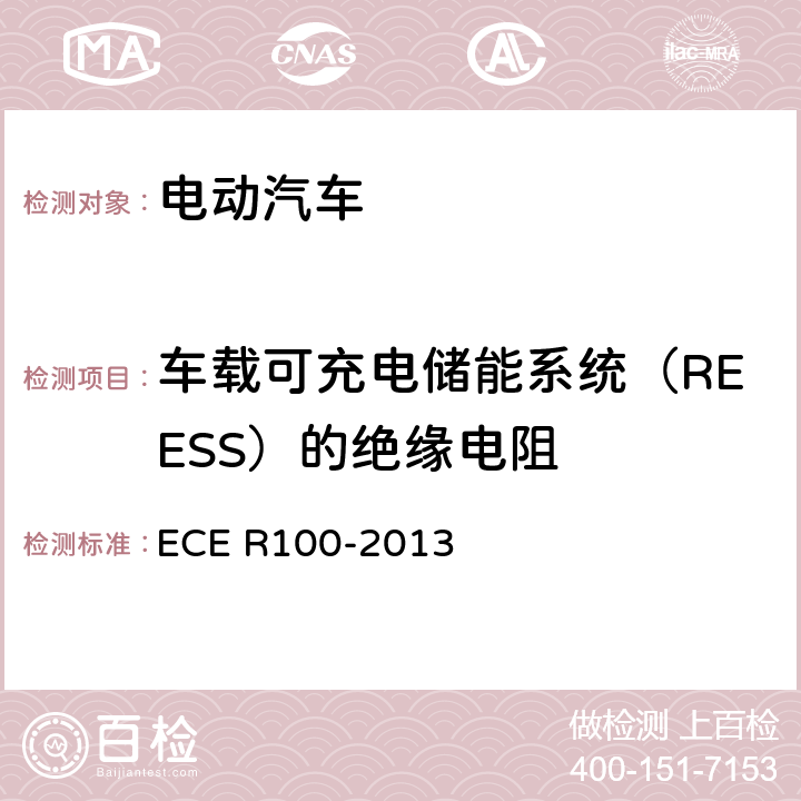 车载可充电储能系统（REESS）的绝缘电阻 关于就结构,功能安全性和氢排放的特殊要求方面批准蓄电池电动车辆的统一规定 ECE R100-2013 附件4B