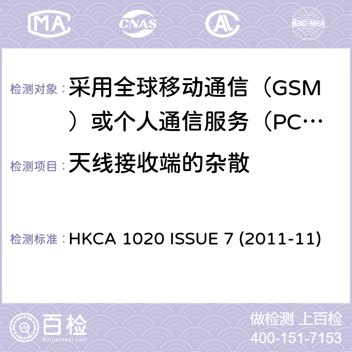 天线接收端的杂散 采用全球移动通信（GSM）或个人通信服务（PCS）技术的基站（BSS)和中继器的性能规格 HKCA 1020 ISSUE 7 (2011-11)