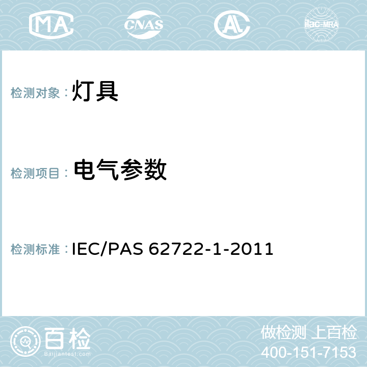 电气参数 灯具性能 - 第1部分: 一般要求 IEC/PAS 62722-1-2011 7