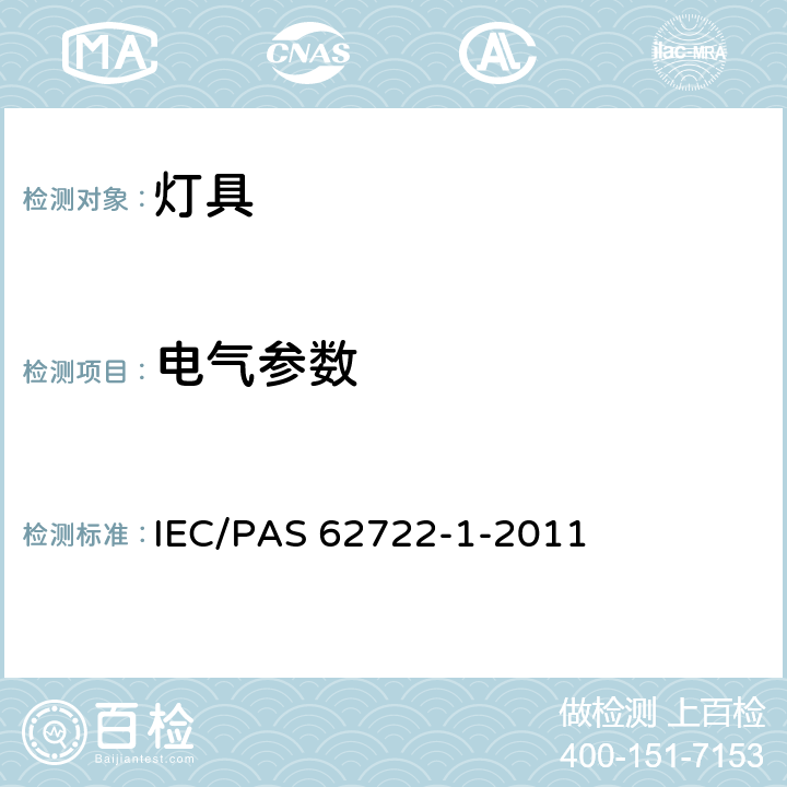 电气参数 IEC/PAS 62722-1-2011 灯具性能 第1部分:一般要求