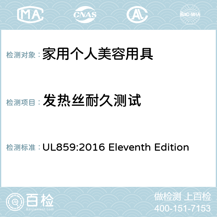 发热丝耐久测试 安全标准 家用个人美容用具 UL859:2016 Eleventh Edition 61