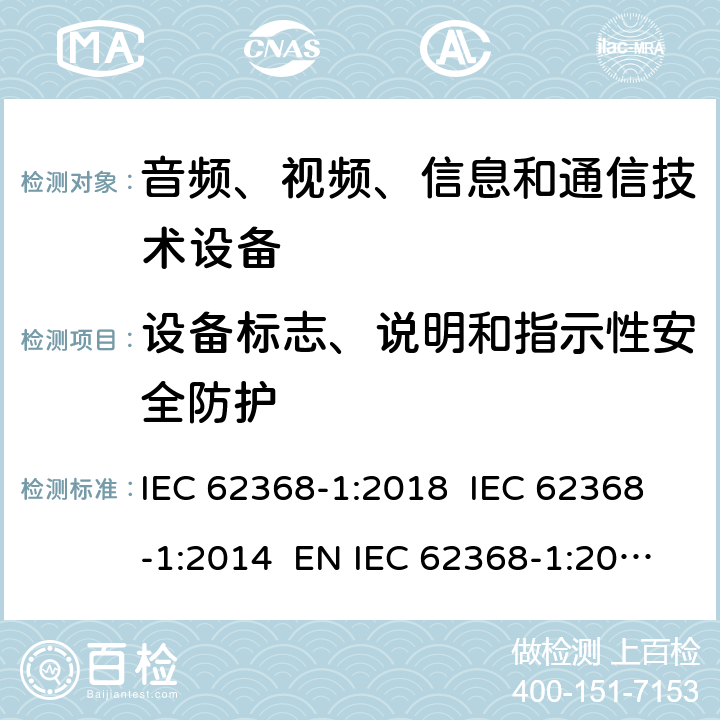 设备标志、说明和指示性安全防护 音频、视频、信息和通信技术设备第1 部分：安全要求 IEC 62368-1:2018 IEC 62368-1:2014 EN IEC 62368-1:2020+A11:2020+AC:2020-05 EN 62368-1:2014+A11:2017 附录F