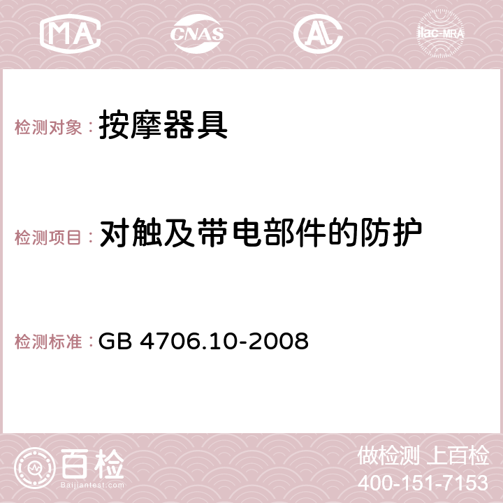 对触及带电部件的防护 家用和类似用途电器的安全：按摩器具的特殊要求 GB 4706.10-2008 8