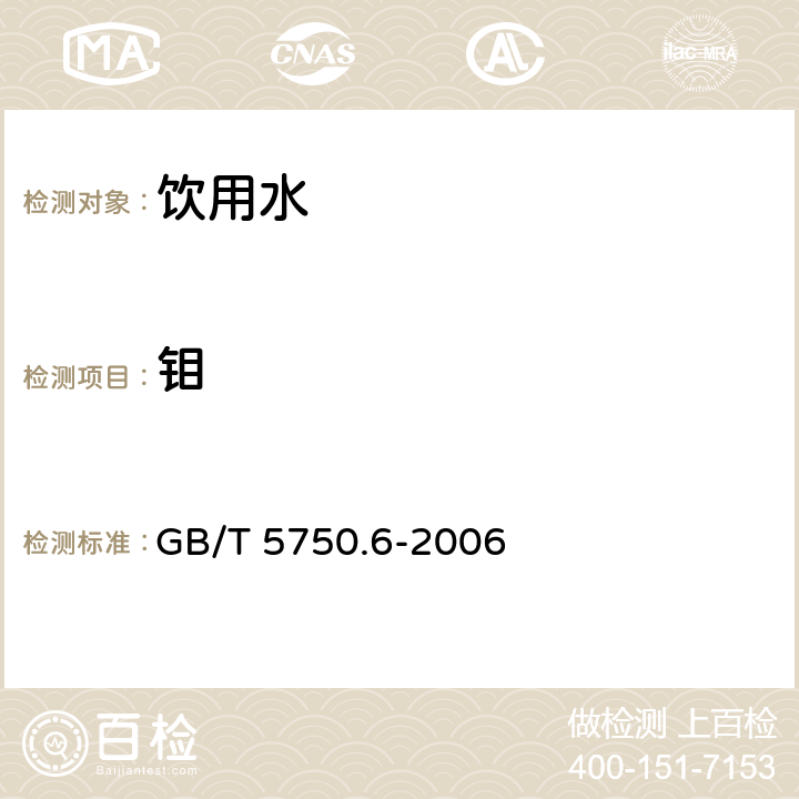 钼 生活饮用水标准检验方法 金属指标 无火焰原子吸收分光光度法 GB/T 5750.6-2006 13.1