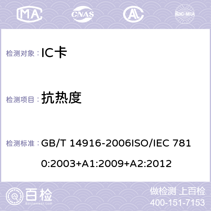 抗热度 GB/T 14916-2006 识别卡 物理特性