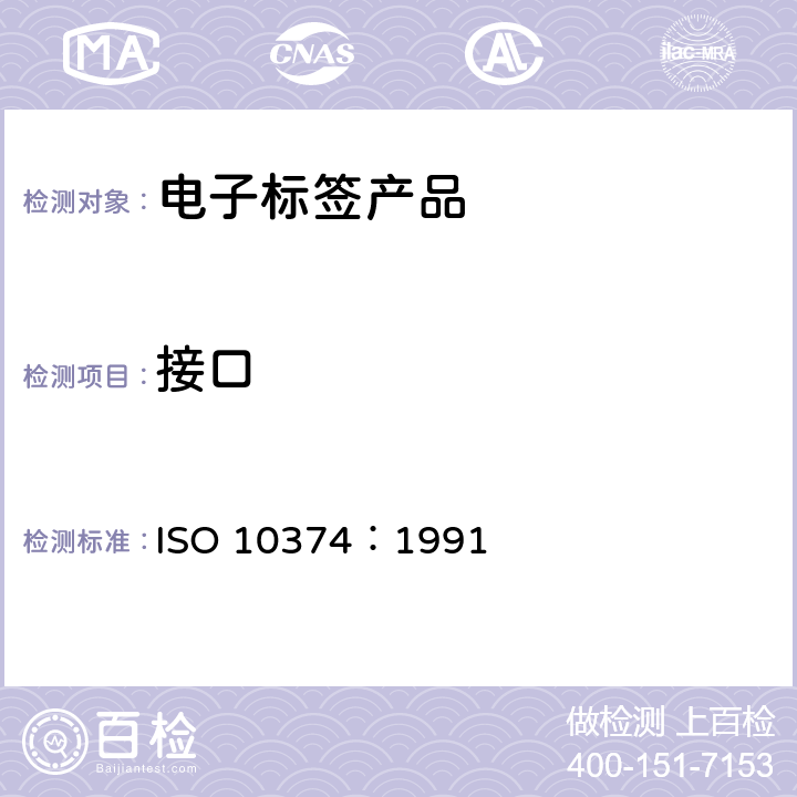接口 ISO 10374-1991 集装箱 自动识别 第1版 修改单1:1995（被ISO TS 10891勘误1、ISO TS 10891代替）