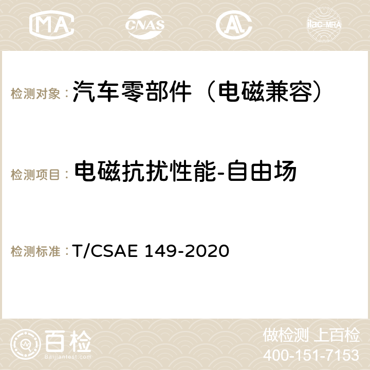 电磁抗扰性能-自由场 燃料电池发动机电磁兼容性能试验方法 T/CSAE 149-2020 5.5