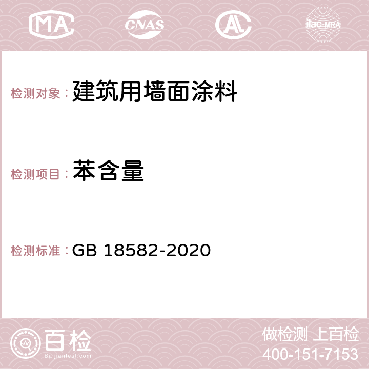 苯含量 建筑用墙面涂料中有害物质限量 GB 18582-2020 6.2.3